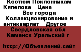 Костюм Поклонникам Кипелова › Цена ­ 10 000 - Все города Коллекционирование и антиквариат » Другое   . Свердловская обл.,Каменск-Уральский г.